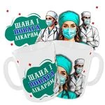 Чашка «Шана і повага лікарям»
