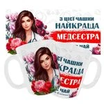 Чашка «Найкраща медсестра п’є чай або вінішко»