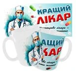 Чашка «Кращий лікар. Мистецтво лікаря-дарувати життя»