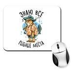 Килимок для миші Знаю всі рибні місця 