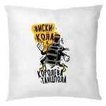 Подушка Віскі Кола королева танцполу 