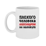 Чашка Погану Людину Олександром не назвуть