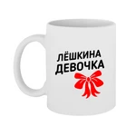 Чашка Льошкина дівчинка 