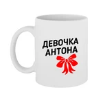 Чашка дівчинка Антона
