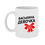 Чашка Васькина дівчинка