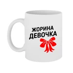 Чашка Жорина дівчинка