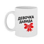 Чашка дівчинка Давида