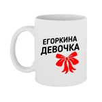 Чашка Єгоркина дівчинка