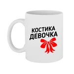 Чашка Костіка дівчинка