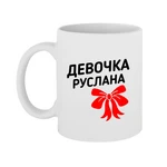 Чашка дівчинка Руслана