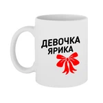 Чашка дівчинка Ярика