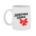 Чашка дівчинка Едіка