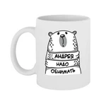 Чашка Андрія треба обіймати