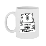 Чашка Васю треба обіймати