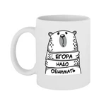 Чашка Єгора треба обіймати