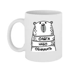 Чашка Олега треба обіймати