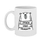 Чашка Стаса треба обіймати