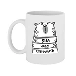 Чашка Яна треба обіймати