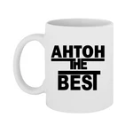 Чашка Антон the Best