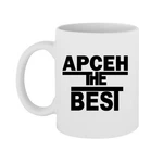 Чашка Арсен the Best