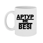 Чашка Артур the Best
