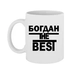 Чашка Богдан the Best