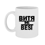 Чашка Вітя the Best