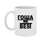 Чашка Гоша the Best