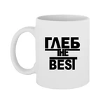 Чашка Гліб the Best