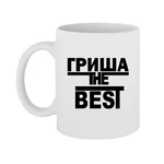 Чашка Гриша the Best