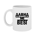 Чашка Давид the Best