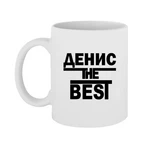 Чашка Денис the Best