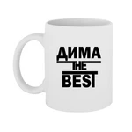 Чашка Діма the Best