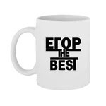 Чашка Егор the Best