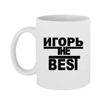 Чашка Ігор the Best