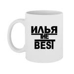 Чашка Ілля the Best