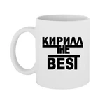 Чашка Кирил the Best