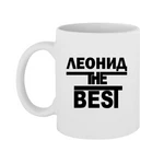 Чашка Леонід the Best