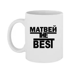 Чашка Матвій the Best