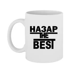 Чашка Назар the Best