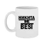 Чашка Микита the Best