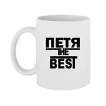 Чашка Петя the Best