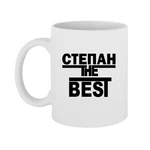 Чашка Степан the Best