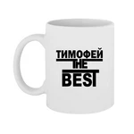Чашка Тимофій the Best
