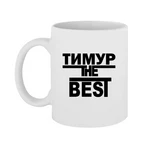 Чашка Тимур the Best