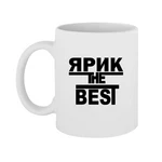 Чашка Ярик the Best
