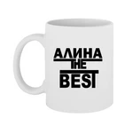 Чашка Аліна the Best