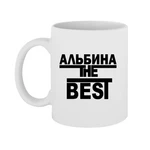Чашка Альбіна the Best