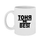 Чашка Тоня the Best