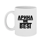 Чашка Аріна the Best